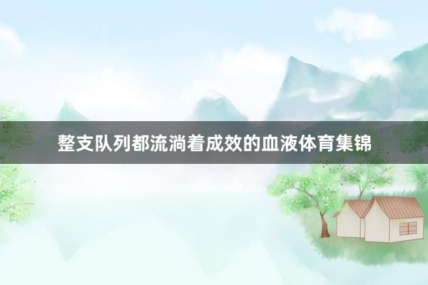 整支队列都流淌着成效的血液体育集锦