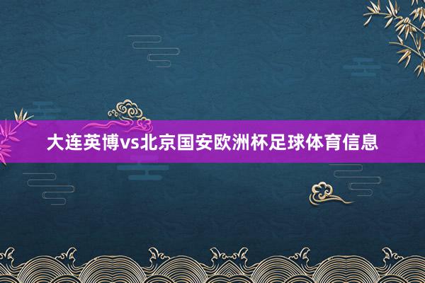 大连英博vs北京国安欧洲杯足球体育信息