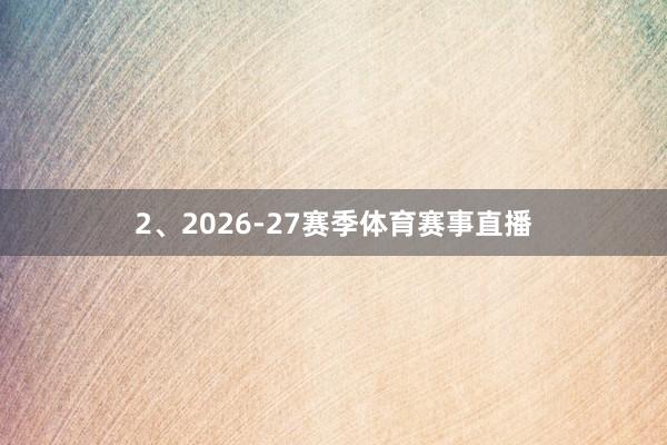 2、2026-27赛季体育赛事直播