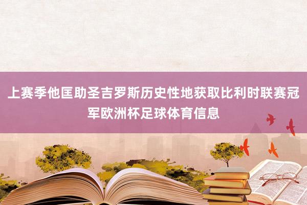 上赛季他匡助圣吉罗斯历史性地获取比利时联赛冠军欧洲杯足球体育信息