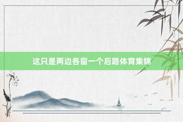 这只是两边各留一个后路体育集锦