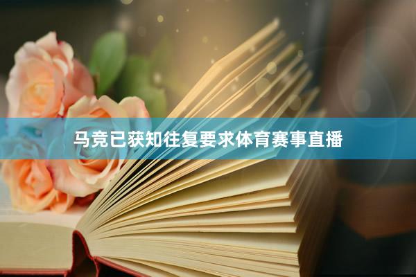 马竞已获知往复要求体育赛事直播