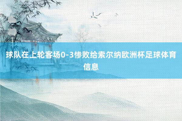 球队在上轮客场0-3惨败给索尔纳欧洲杯足球体育信息