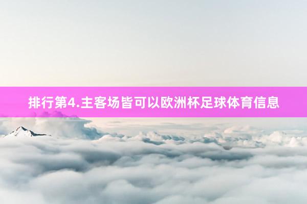 排行第4.主客场皆可以欧洲杯足球体育信息