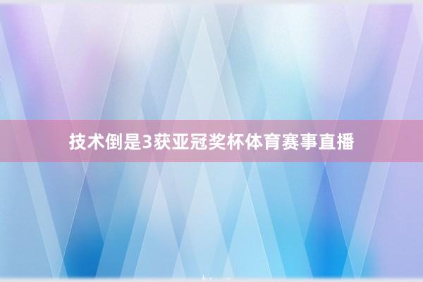 技术倒是3获亚冠奖杯体育赛事直播