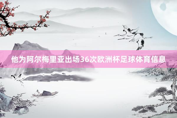 他为阿尔梅里亚出场36次欧洲杯足球体育信息