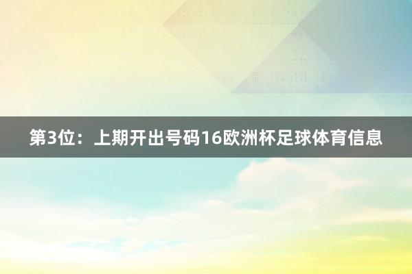 第3位：上期开出号码16欧洲杯足球体育信息