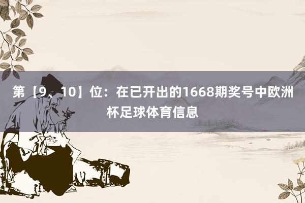 第【9、10】位：在已开出的1668期奖号中欧洲杯足球体育信息