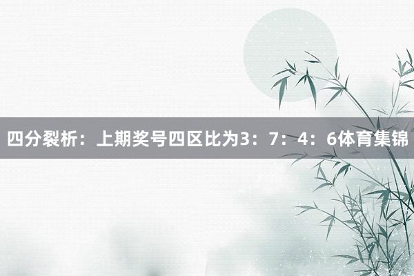 四分裂析：上期奖号四区比为3：7：4：6体育集锦
