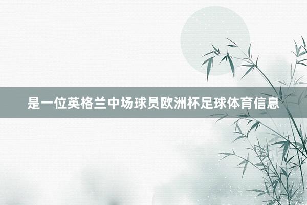 是一位英格兰中场球员欧洲杯足球体育信息