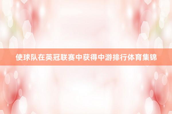 使球队在英冠联赛中获得中游排行体育集锦