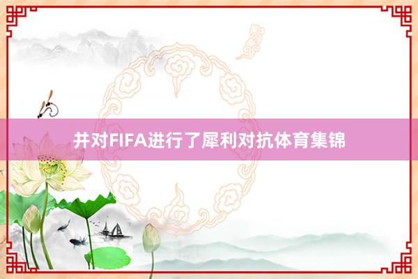 并对FIFA进行了犀利对抗体育集锦