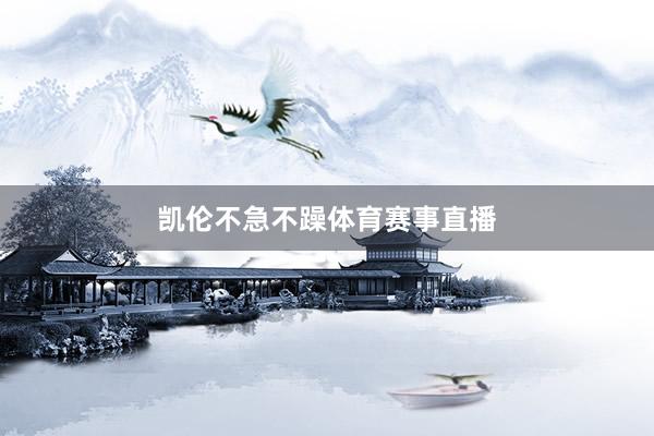 凯伦不急不躁体育赛事直播