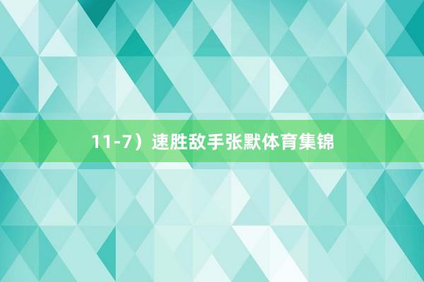11-7）速胜敌手张默体育集锦