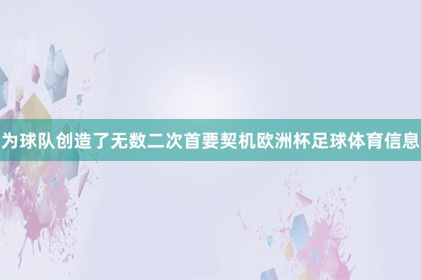 为球队创造了无数二次首要契机欧洲杯足球体育信息