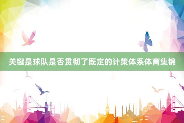 关键是球队是否贯彻了既定的计策体系体育集锦