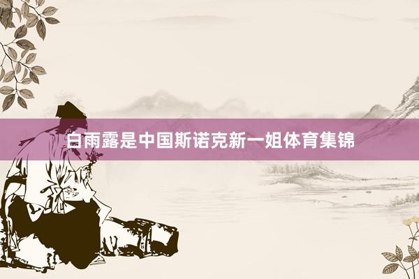 白雨露是中国斯诺克新一姐体育集锦
