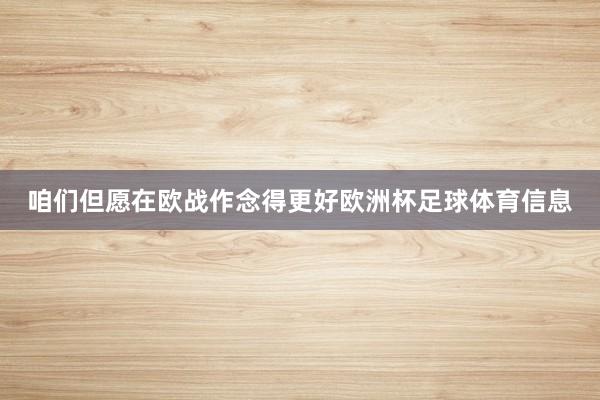 咱们但愿在欧战作念得更好欧洲杯足球体育信息