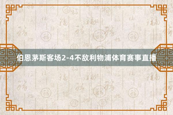 伯恩茅斯客场2-4不敌利物浦体育赛事直播