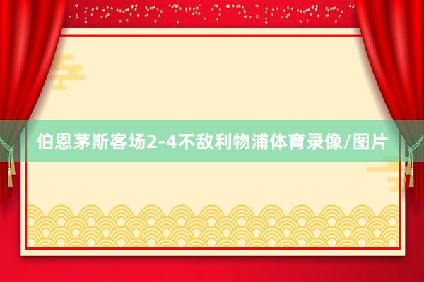 伯恩茅斯客场2-4不敌利物浦体育录像/图片