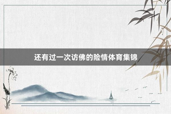 还有过一次访佛的险情体育集锦