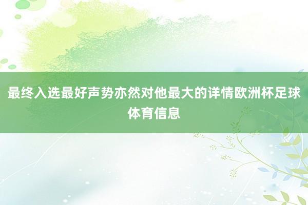 最终入选最好声势亦然对他最大的详情欧洲杯足球体育信息