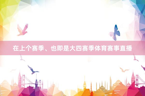 在上个赛季、也即是大四赛季体育赛事直播