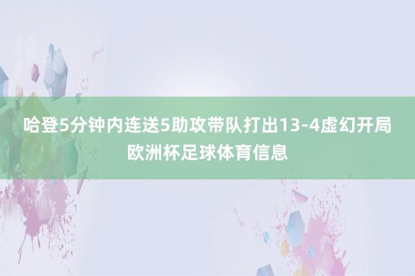 哈登5分钟内连送5助攻带队打出13-4虚幻开局欧洲杯足球体育信息