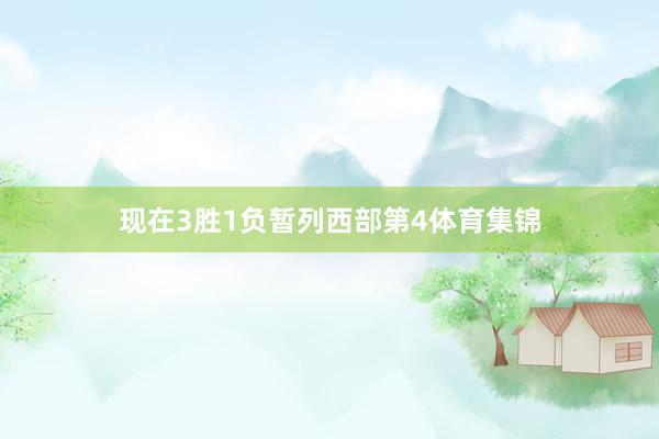 现在3胜1负暂列西部第4体育集锦
