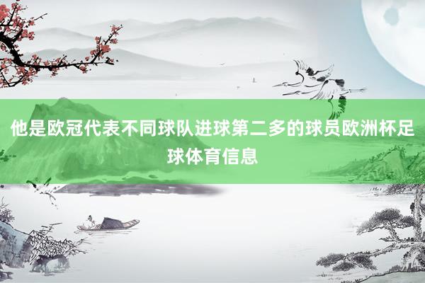 他是欧冠代表不同球队进球第二多的球员欧洲杯足球体育信息
