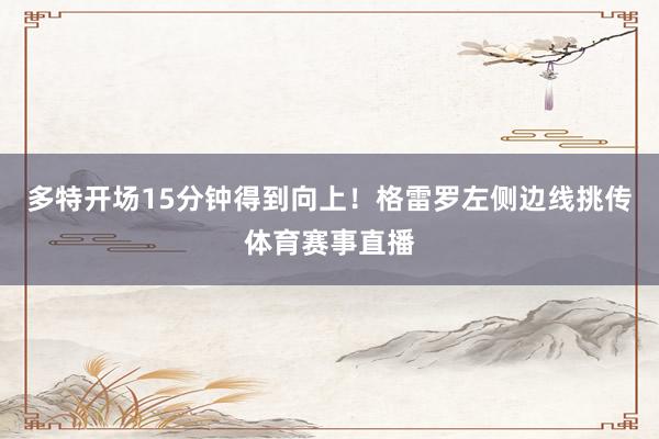多特开场15分钟得到向上！格雷罗左侧边线挑传体育赛事直播