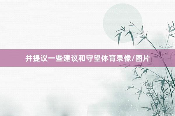 并提议一些建议和守望体育录像/图片