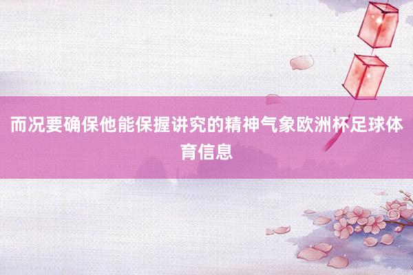 而况要确保他能保握讲究的精神气象欧洲杯足球体育信息