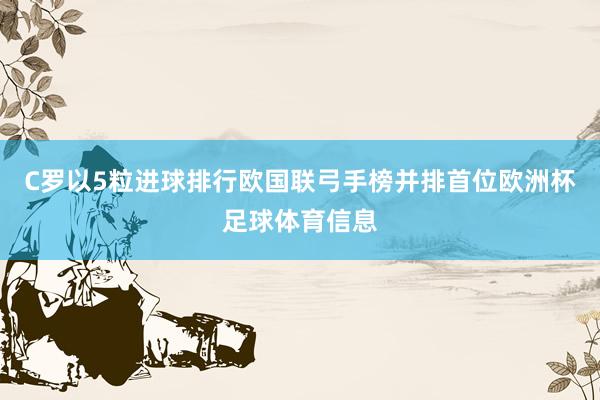 C罗以5粒进球排行欧国联弓手榜并排首位欧洲杯足球体育信息