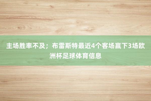 主场胜率不及；布雷斯特最近4个客场赢下3场欧洲杯足球体育信息