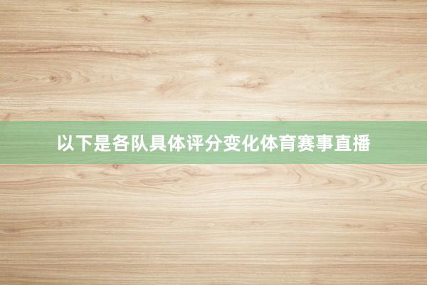 以下是各队具体评分变化体育赛事直播