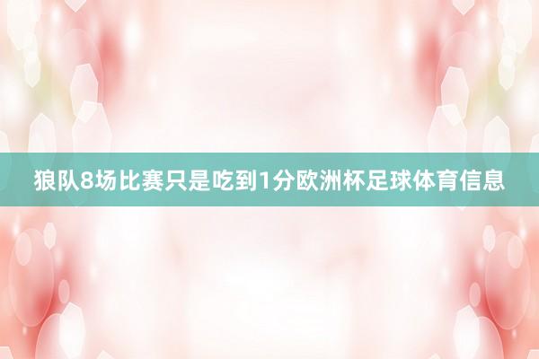 狼队8场比赛只是吃到1分欧洲杯足球体育信息