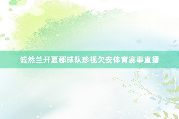 诚然兰开夏郡球队珍视欠安体育赛事直播