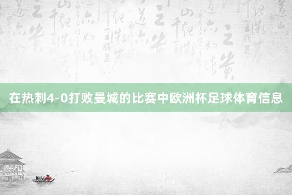 在热刺4-0打败曼城的比赛中欧洲杯足球体育信息