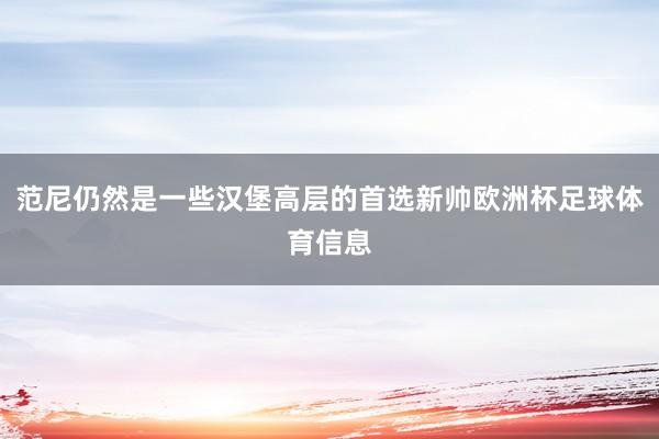 范尼仍然是一些汉堡高层的首选新帅欧洲杯足球体育信息