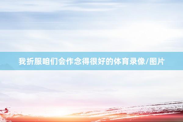 我折服咱们会作念得很好的体育录像/图片