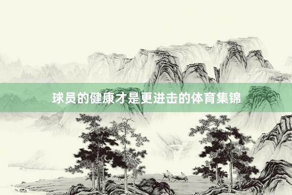 球员的健康才是更进击的体育集锦