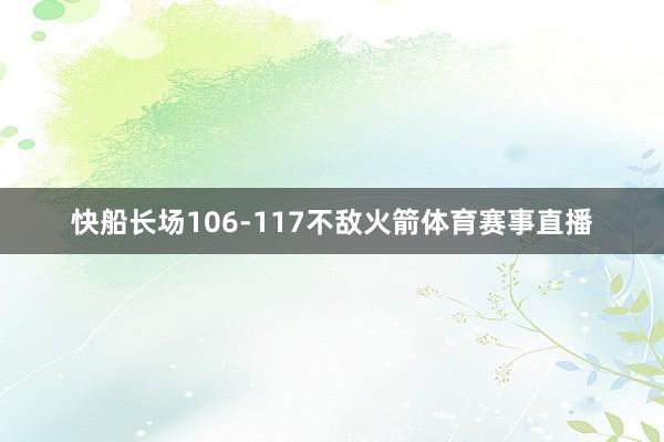 快船长场106-117不敌火箭体育赛事直播