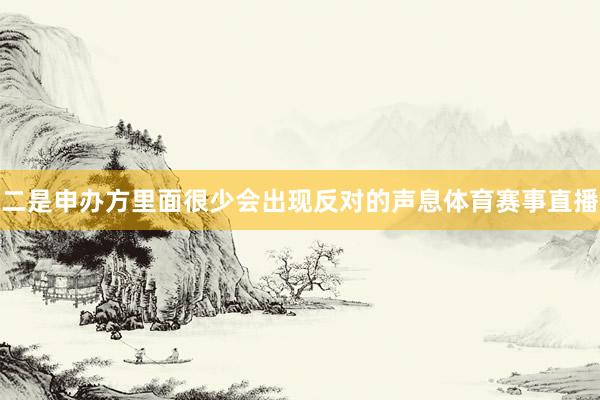 二是申办方里面很少会出现反对的声息体育赛事直播