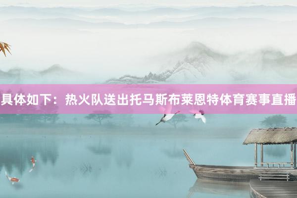具体如下：热火队送出托马斯布莱恩特体育赛事直播
