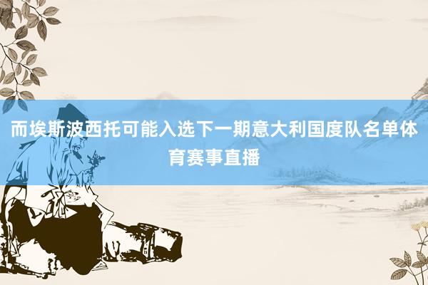 而埃斯波西托可能入选下一期意大利国度队名单体育赛事直播