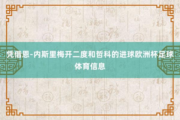凭借恩-内斯里梅开二度和哲科的进球欧洲杯足球体育信息