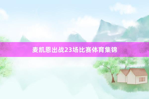麦凯恩出战23场比赛体育集锦