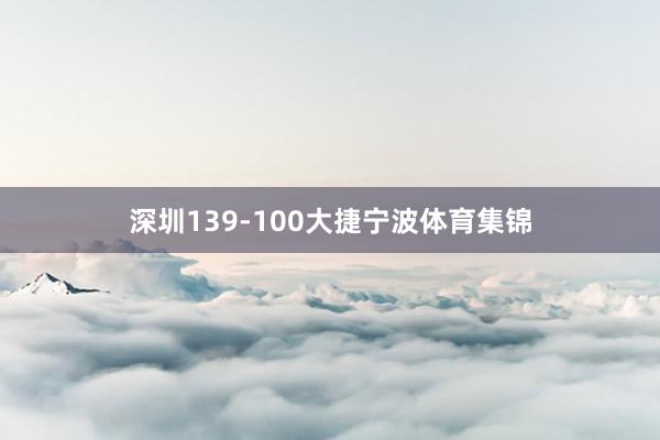 深圳139-100大捷宁波体育集锦