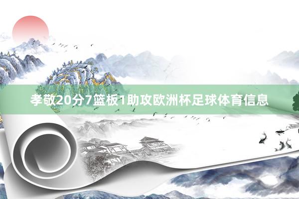 孝敬20分7篮板1助攻欧洲杯足球体育信息